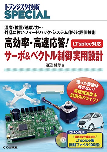 スマホ 無料電子書籍 高効率・高速応答!サーボ&ベクトル制御 実用設計 (トランジスタ技術SPECIAL) バイ