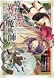 セール中のKindle本16：境界迷宮と異界の魔術師 2 (ガルドコミックス)