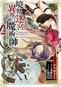 境界迷宮と異界の魔術師 2 (ガルドコミックス)