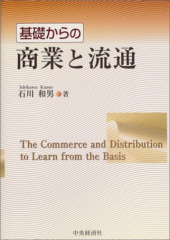 基礎からの商業と流通