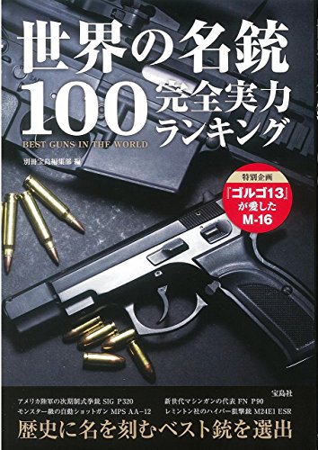 無料電子書籍アプリ 世界の名銃100 完全実力ランキング バイ