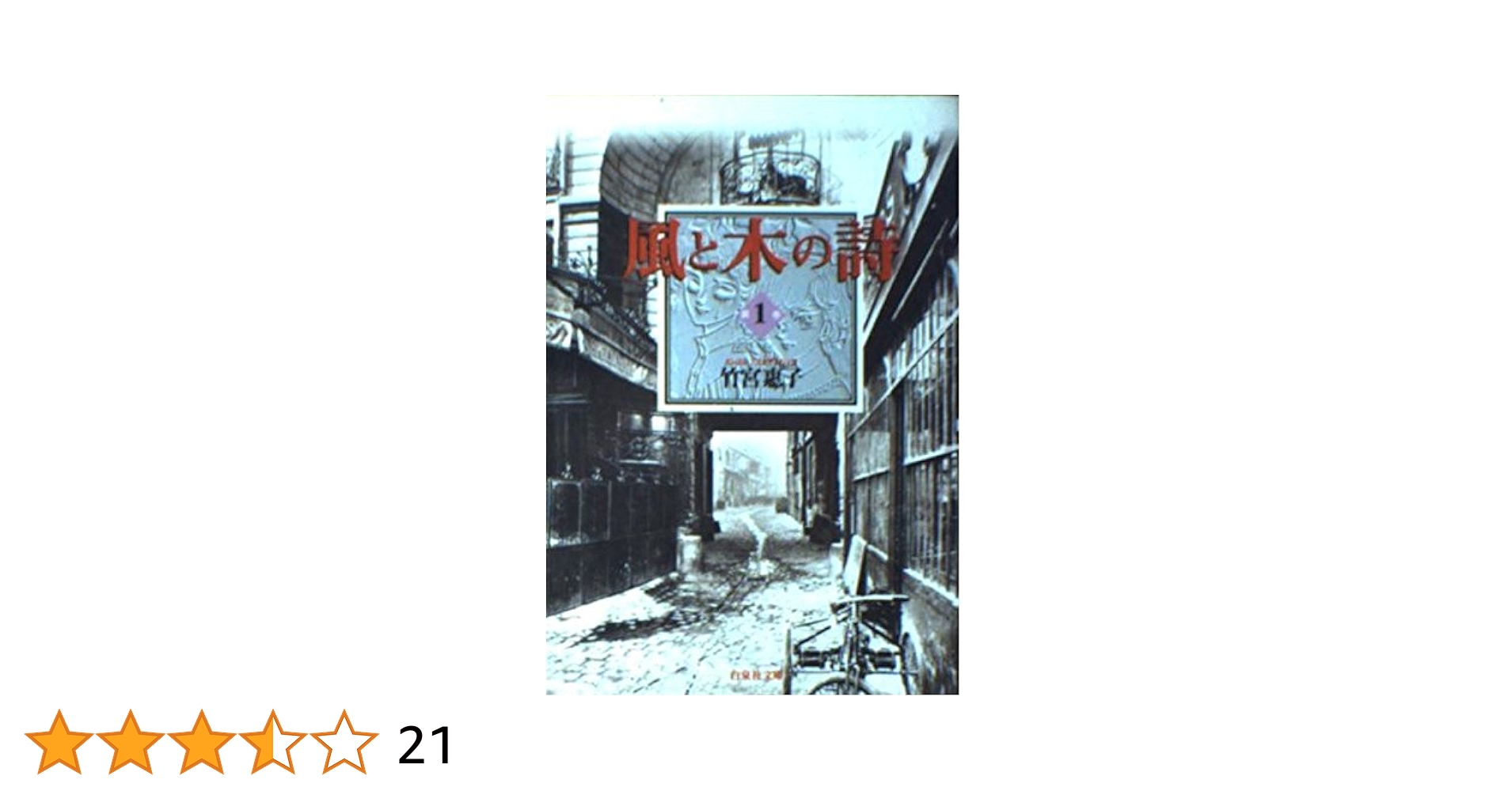 【中古】 風と木の詩 １/小学館/竹宮恵子 風と木の詩 1 (小学館叢書) | 竹宮 恵子 |本 | 通販 | Amazon