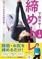 下腹やせ！ 1分締めトレ 膣筋を締めるだけ！