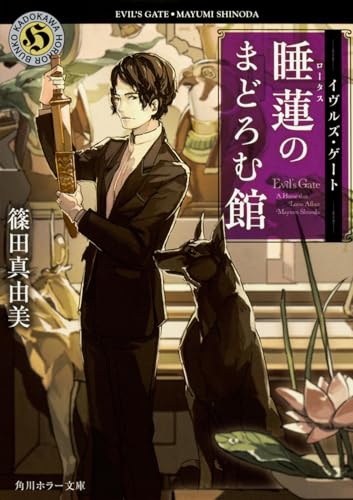 イヴルズ・ゲート 睡蓮のまどろむ館 (角川ホラー文庫)