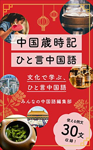 無料電子書籍 pdf 中国歳時記 ひと言中国語 1巻 バイ