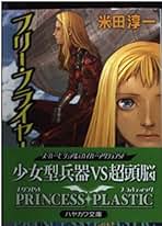 【中古】 プリンセス・プラスティック 母なる無へ/講談社/米田淳一 楽天市場】プリンセスプラスティック 米田淳一の通販