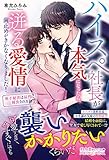 ハイスペ社長が本気になったら、迸る愛情に歯止めがきかなくなりました！　奥手秘書は猛烈に捕食される (ルネッタブックス)