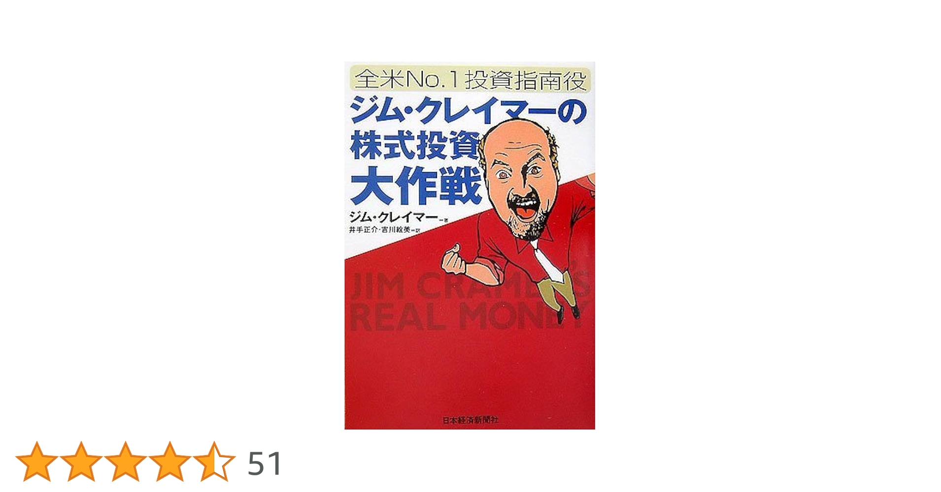 帯なし 全米No.1投資指南役ジム・クレイマーの株式投資大作戦 ジム・クレイマ-の株式投資大作戦: 全米no.1投資指南役 | ジム