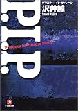 P.I.P.―プリズナー・イン・プノンペン (小学館文庫)