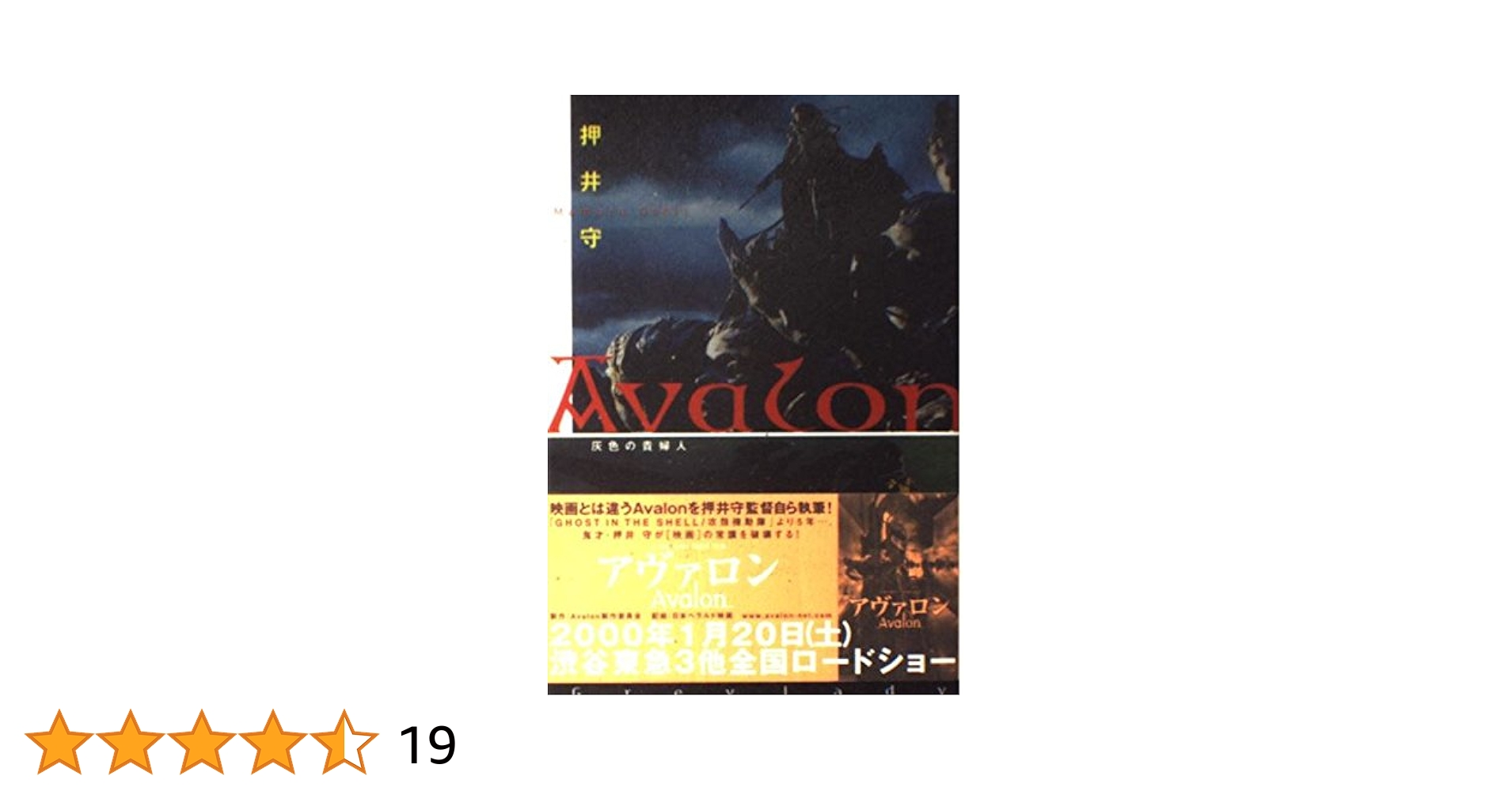 オリジナル初版帯付押井守MAMORUOSHIIアヴァロンAvalon灰色の貴婦人