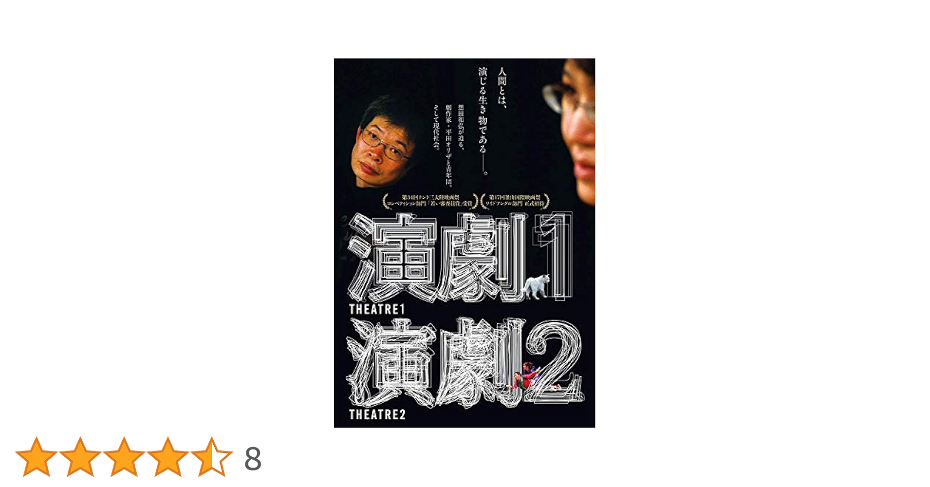 (未使用･未開封品)　演劇1・2 [DVD] vf3p617 Amazon.co.jp: 演劇1・2 [DVD] : 平田オリザ, 想田和弘: DVD