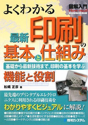 図解入門よくわかる最新印刷の基本と仕組み (How-nual図解入門Visual