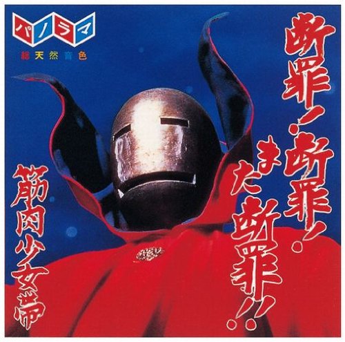 断罪!断罪!また断罪!!