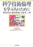 500円「科学技術倫理を学ぶ人のために」