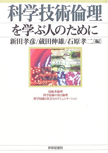 科学技術倫理を学ぶ人のために