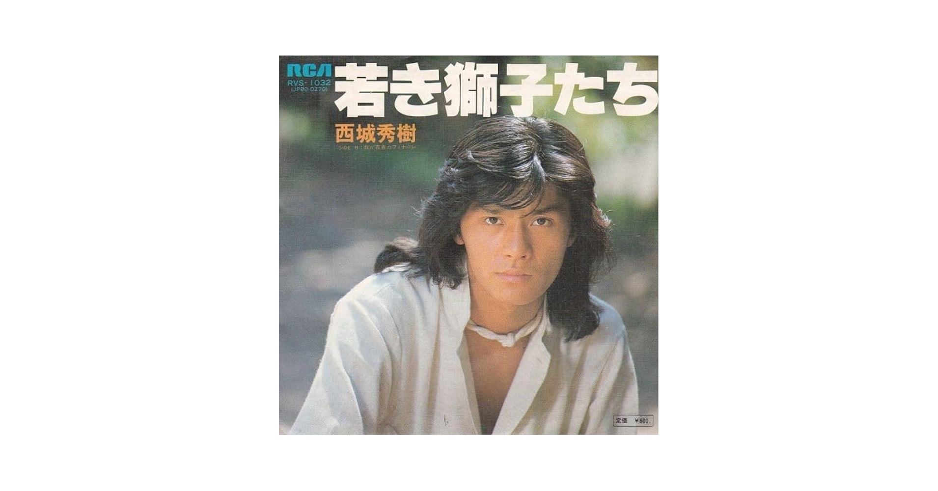 Amazon.co.jp: EPレコード 西城秀樹/若き獅子たち : おもちゃ