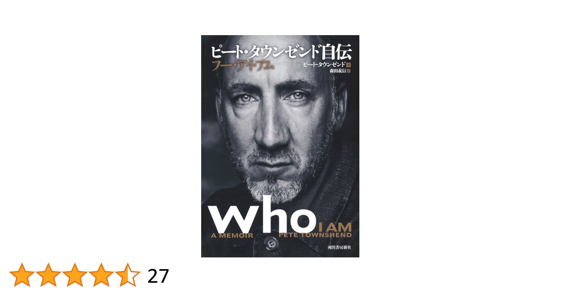 Amazon.co.jp: ピート・タウンゼンド自伝 フー・アイ・アム