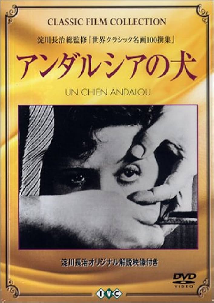アンダルシアの犬【淀川長治解説映像付き】 DVD DVD「アンダルシアの犬」 の展示中 || Museum of woodstein