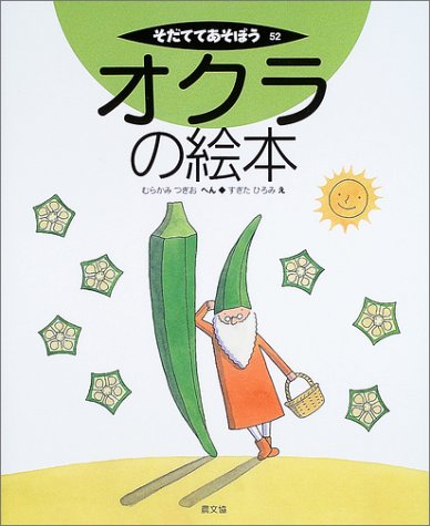 無料電子書籍 アプリ オクラの絵本 (そだててあそぼう) バイ