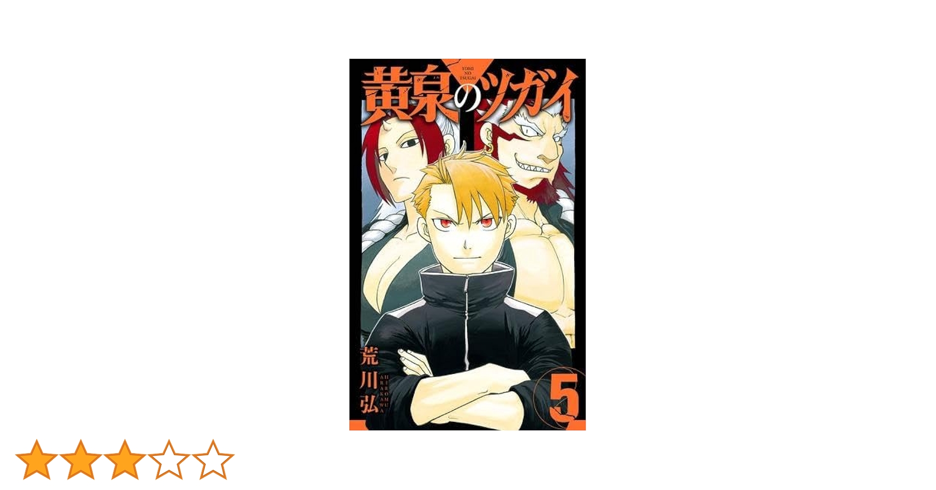 Amazon.co.jp: 黄泉のツガイ コミック 1-5巻セット : Japanese Books