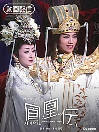 鳳凰伝-カラフとトゥーランドット-（'02年宙組・東京）