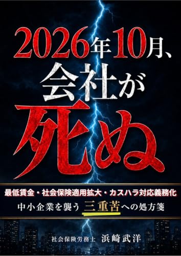 2026年10月、会社が死ぬ: 最低賃金・社会保険適用拡大・カスハラ対応義務化 中小企業を襲う三重苦への処方箋