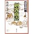 剣客商売 一 剣客商売 (新潮文庫)