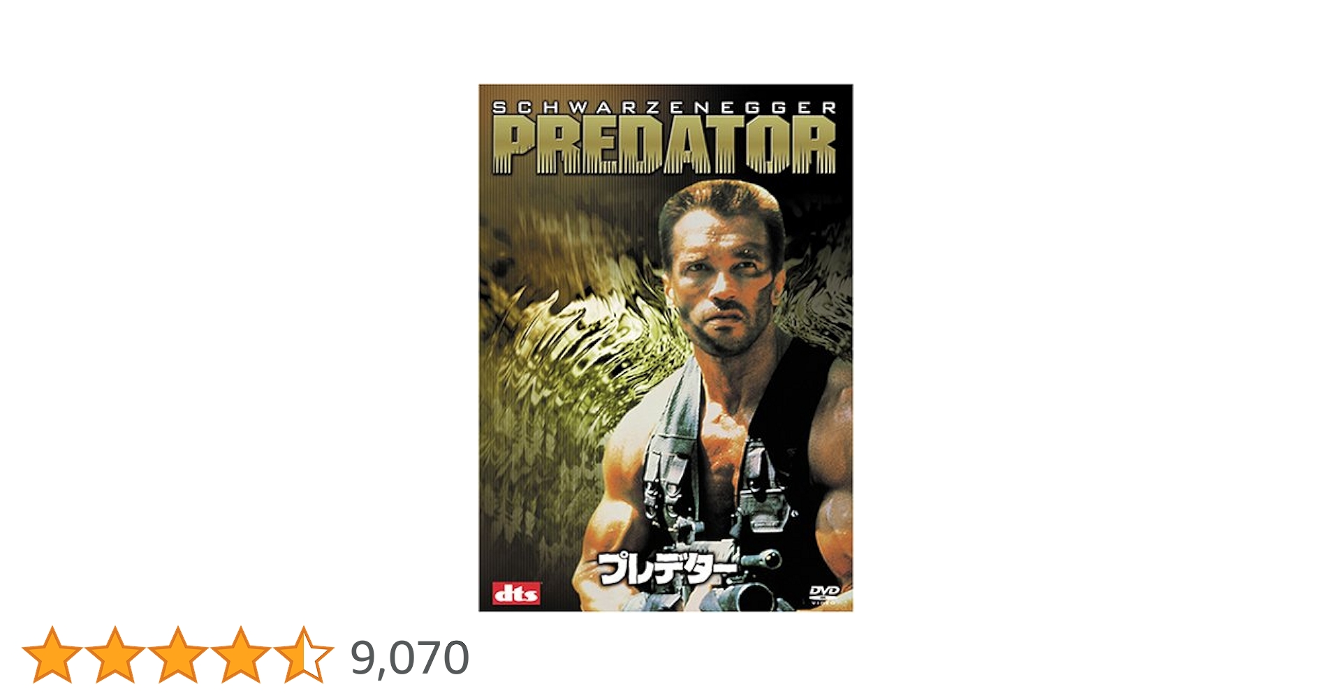 アーノルド・シュワルツェネッガー 未開封 プレデター 2枚組 プレミアム[DVD Amazon.co.jp: プレデター (2枚組 プレミアム) [DVD