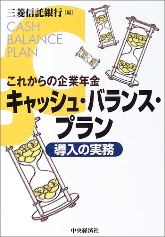 キャッシュ・バランス・プラン導入の実務―これからの企業年金