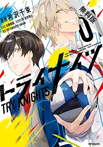 トライナイツ 01 期間限定 無料お試し版 Mfコミックス ジーンシリーズ 衿沢 千束 矢野 俊策 宝井 理人 Try Knights Union スポーツ Kindleストア Amazon