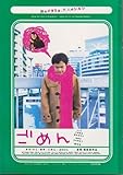 映画パンフレット 「ごめん」 監督:冨樫森 出演:久野雅弘、櫻谷由貴花
