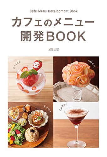 カフェのメニュー開発BOOK