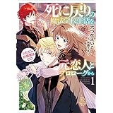 死に戻りの魔法学校生活を、元恋人とプロローグから（※ただし好感度はゼロ）　1【電子書店共通特典SS付】 (アース・スター ルナ)