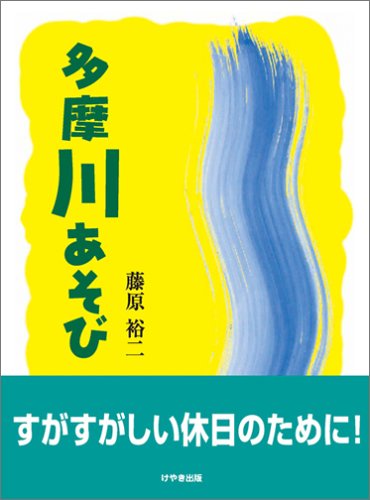多摩川あそび