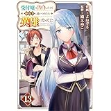 受付嬢に告白したくてギルドに通いつめたら英雄になってた【分冊版】13巻 (グラストCOMICS)