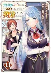 受付嬢に告白したくてギルドに通いつめたら英雄になってた【分冊版】13巻 (グラストCOMICS)