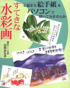 本のすてきな水彩画 心温まる絵手紙をパソコンで描いてみませんか (アスカコンピューター)の表紙