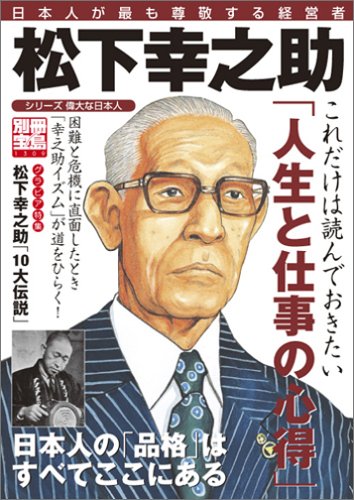 松下幸之助 日本人が最も尊敬する経営者 別冊宝島 シリーズ偉大な日本人 1309 本 通販 Amazon