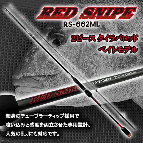 ルナヒサノ タイラバロッド RED SNIPE