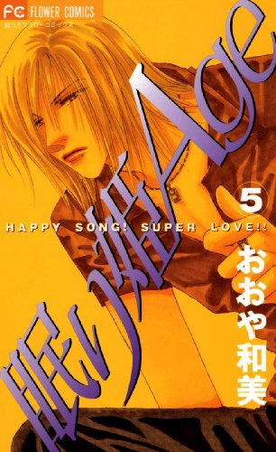 眠り姫age ５ フラワーコミックス おおや和美 少女マンガ Kindleストア Amazon