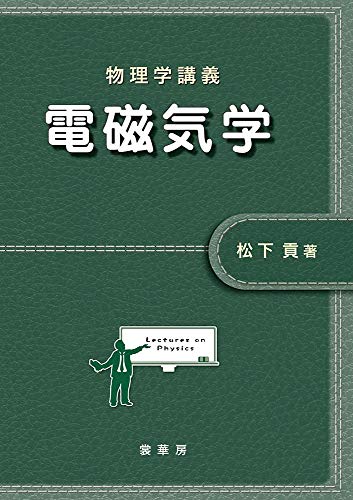 物理学講義 電磁気学