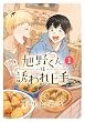 セール中のKindle本22：旭野くんは誘われ上手 (1) 【電子限定おまけ付き】 (バーズコミックス)