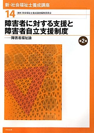新・社会福祉士養成講座〈14〉障害者に対する支援と障害者自立支援制度―障害者福祉論