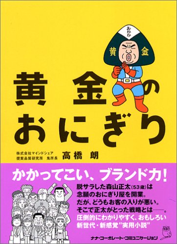 【貴重！】黄金のおにぎり 高橋朗 51GYYSW7FSL.jpg