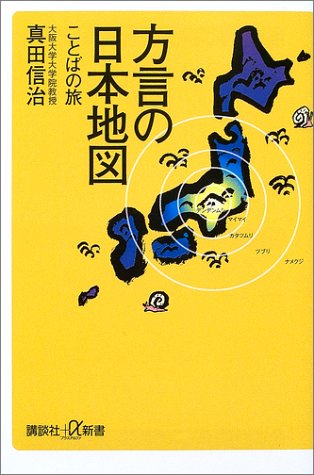 PDFダウンロード 方言の日本地図-ことばの旅 (講談社+α新書) バイ