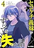 セコケチ義妹がすべてを失った話（４） (コミックざまぁ)