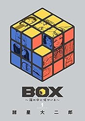 ＢＯＸ～箱の中に何かいる～（１） (モーニングコミックス)
