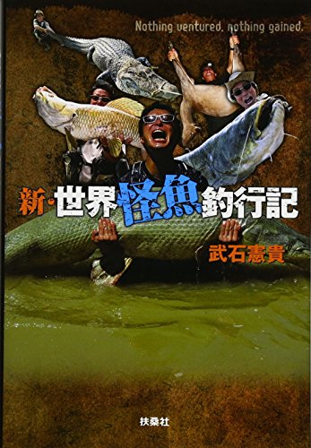 新・世界怪魚釣行記 新・世界怪魚釣行記