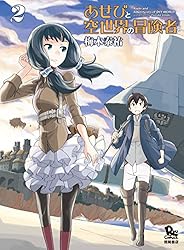 あせびと空世界の冒険者(1) (RYU COMICS) | 梅木泰祐 | マンガ