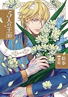 5人の王 10【電子限定描き下ろし漫画付き】